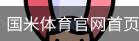 国米体育官网首页 - 体育教学安全首页